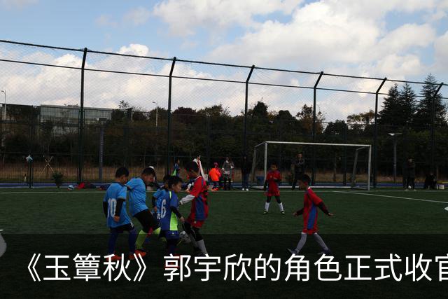 《玉簟秋》郭宇欣的角色正式收官了，剧中拼命争夺了一辈子，到头来还是亲手把叶平君给放走了。