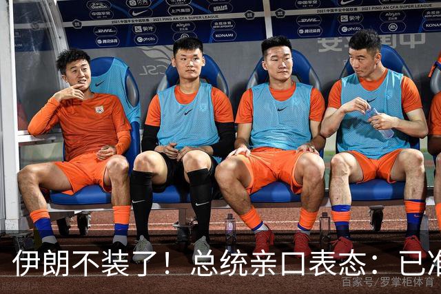 伊朗不装了！总统亲口表态：已准备好加入麦加联盟