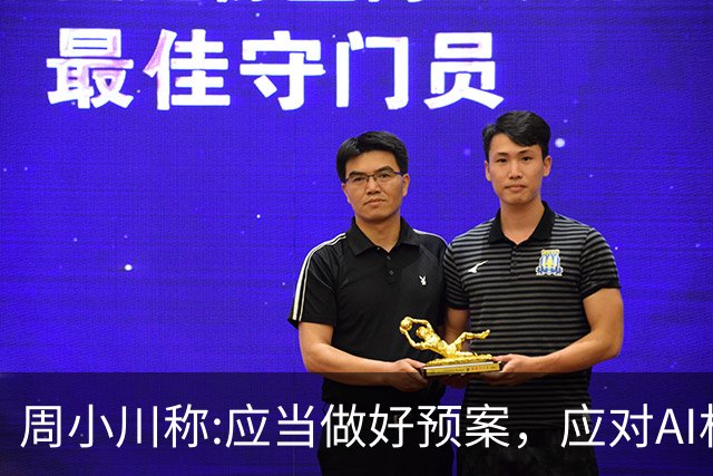 周小川称:应当做好预案，应对AI相关投资失败可能带来的金融风险！