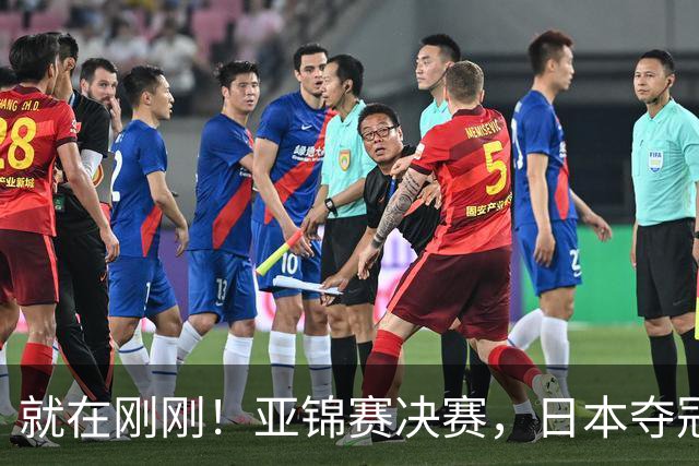 就在刚刚！亚锦赛决赛，日本夺冠：松岛辉空张本美和3 2黄友政陈熠
