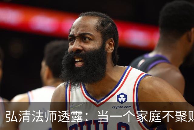 弘清法师透露：当一个家庭不聚财的时候，女主人多半有这3个习惯