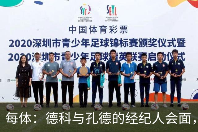 每体：德科与孔德的经纪人会面，巴萨不排除听取对孔德的报价