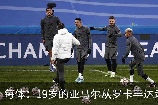 每体：19岁的亚马尔从罗卡丰达走到金球奖门口