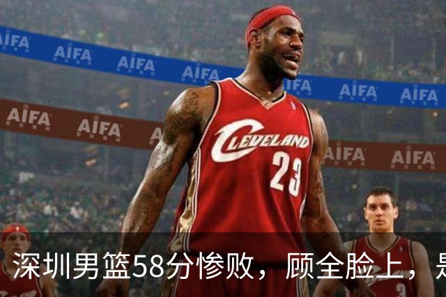 深圳男篮58分惨败，顾全脸上，是熟悉的邱彪式无奈