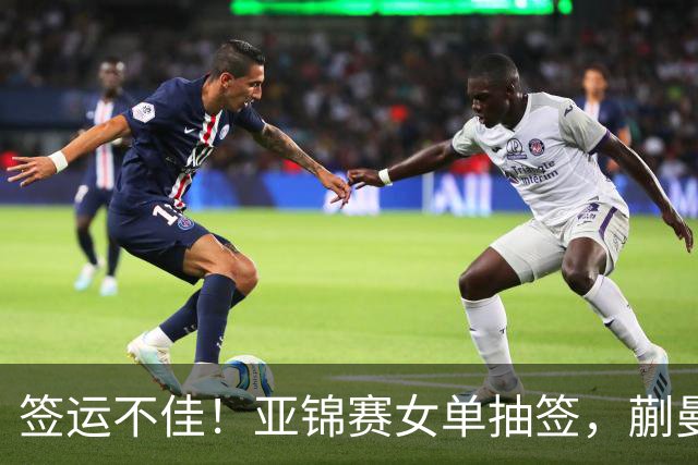 签运不佳！亚锦赛女单抽签，蒯曼战张本桥本两克星，王艺迪担重任