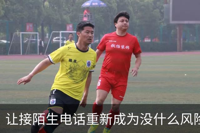 让接陌生电话重新成为没什么风险的小事