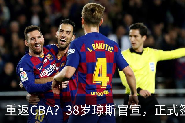 重返CBA？38岁琼斯官宣，正式签约，1年合同，曾效力新疆吉林
