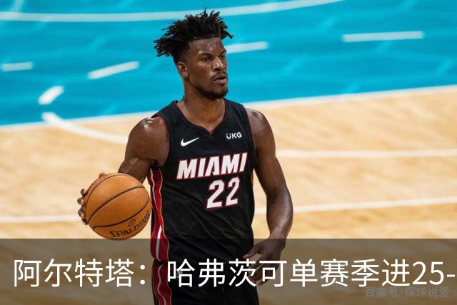阿尔特塔：哈弗茨可单赛季进25-30球！阿森纳成五大联赛1-0之王！