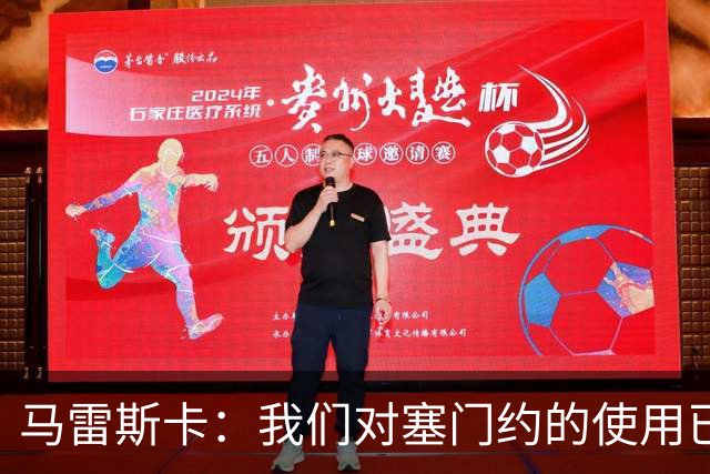马雷斯卡：我们对塞门约的使用已经很谨慎了，但总是会有意外