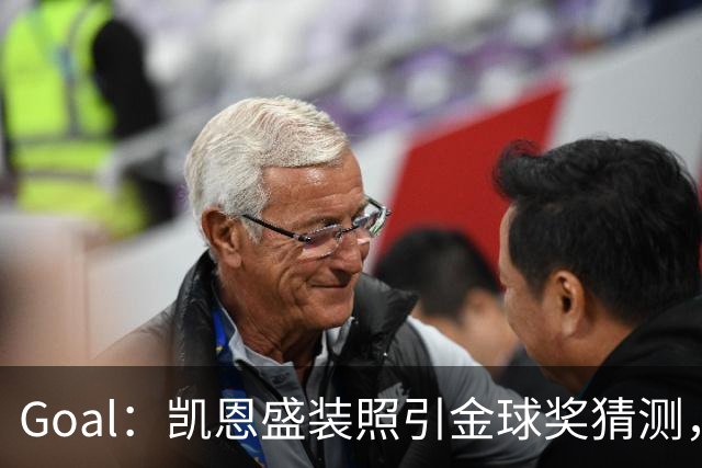 Goal：凯恩盛装照引金球奖猜测，拜仁称系欧冠宣传照